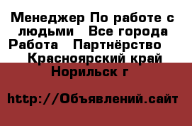 Менеджер По работе с людьми - Все города Работа » Партнёрство   . Красноярский край,Норильск г.